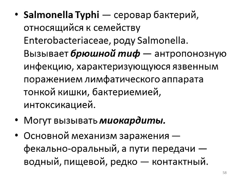 Salmonella Typhi — серовар бактерий, относящийся к семейству Enterobacteriaceae, роду Salmonella. Вызывает брюшной тиф